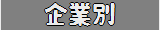 企業別