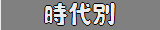 時代別